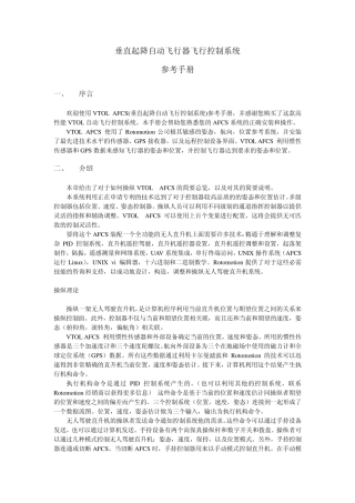 垂直起降自动飞行器飞行控制系统