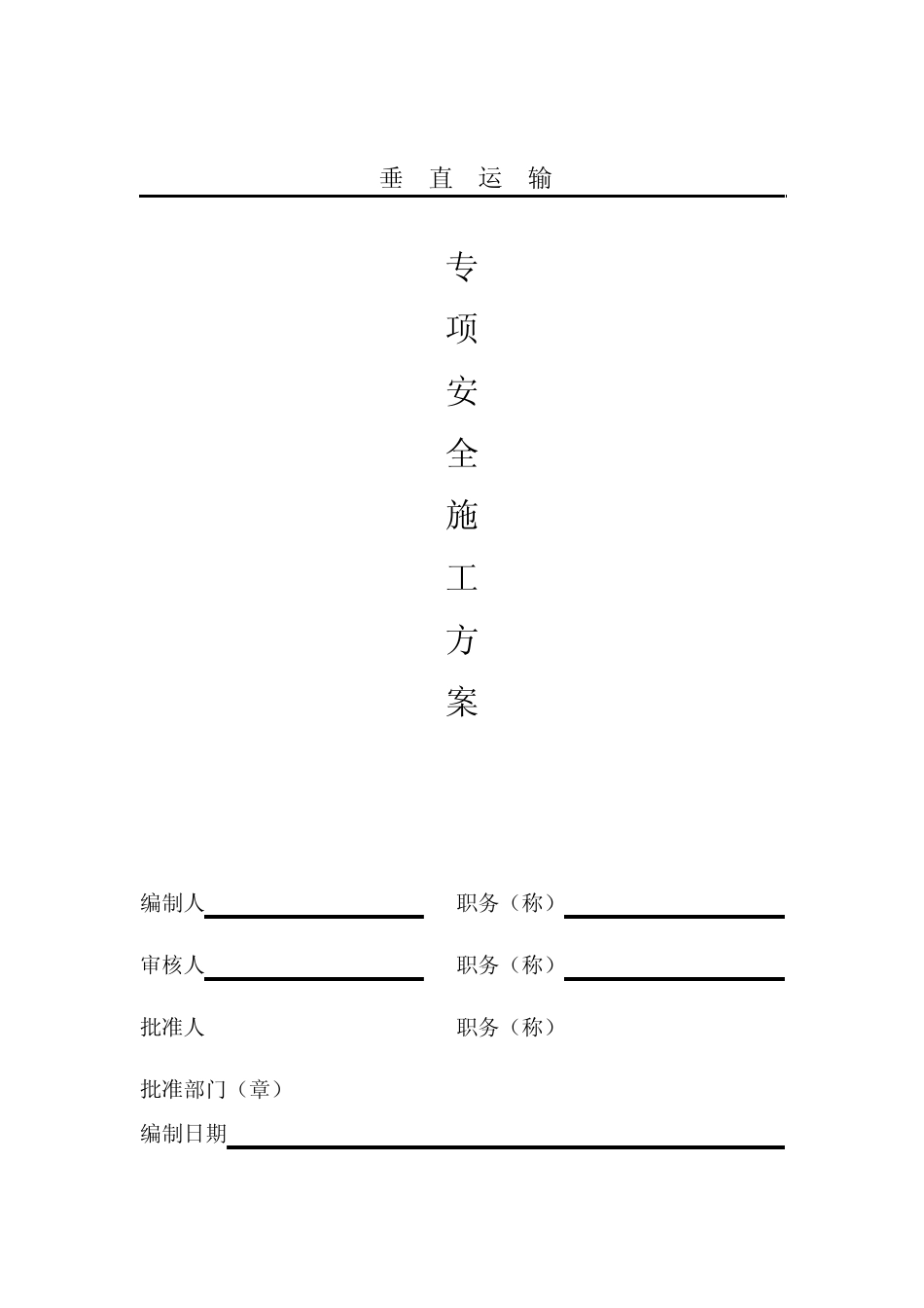 垂直运输专项安全施工方案_第1页