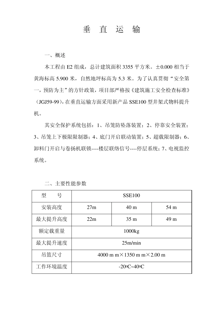 垂直运输专项安全施工方案_第2页