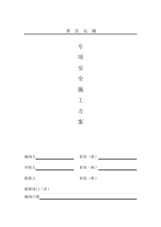 垂直运输专项安全施工方案