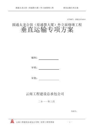 垂直运输专项施工方案