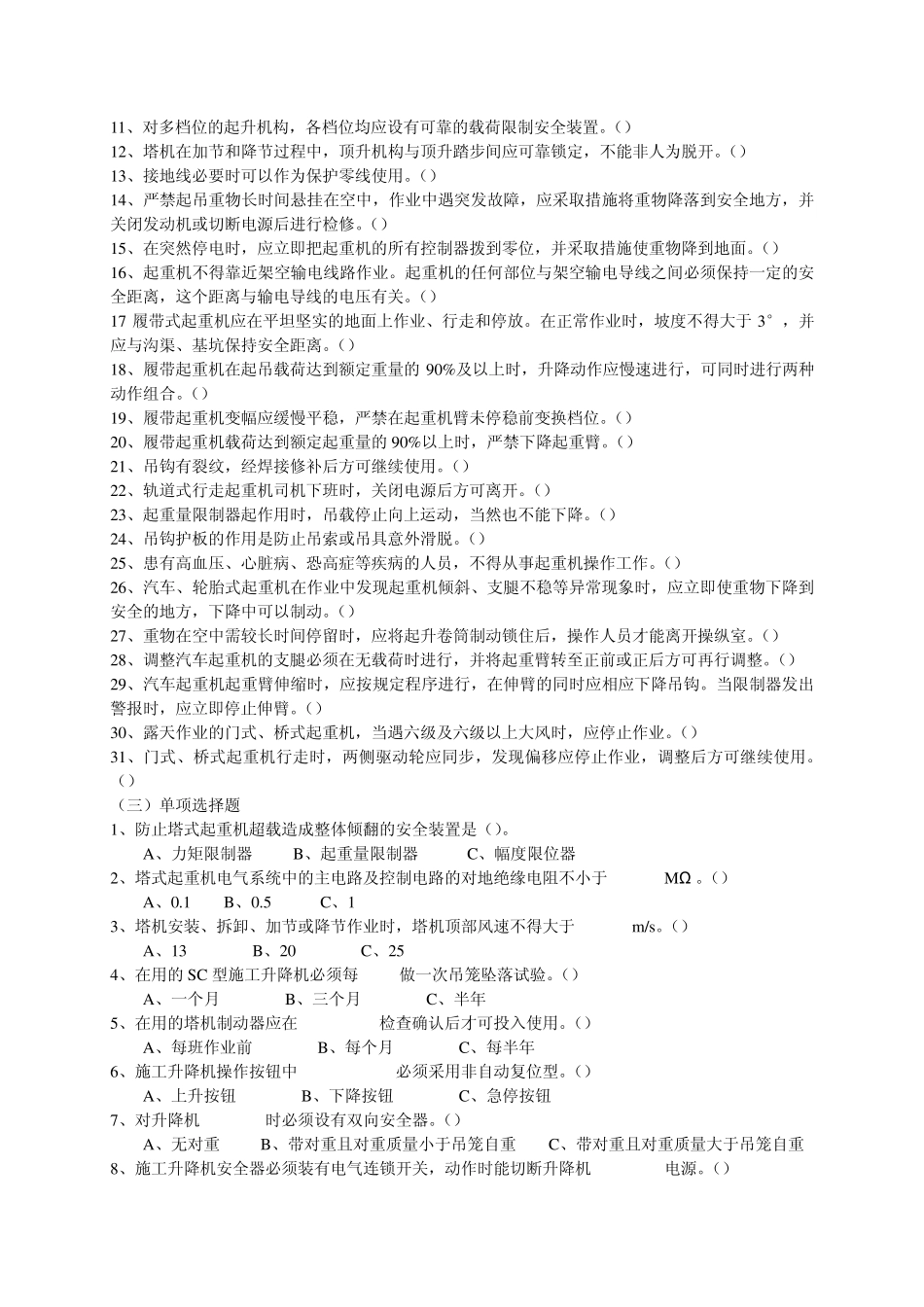 垂直运输和起重机械考试试题_第2页