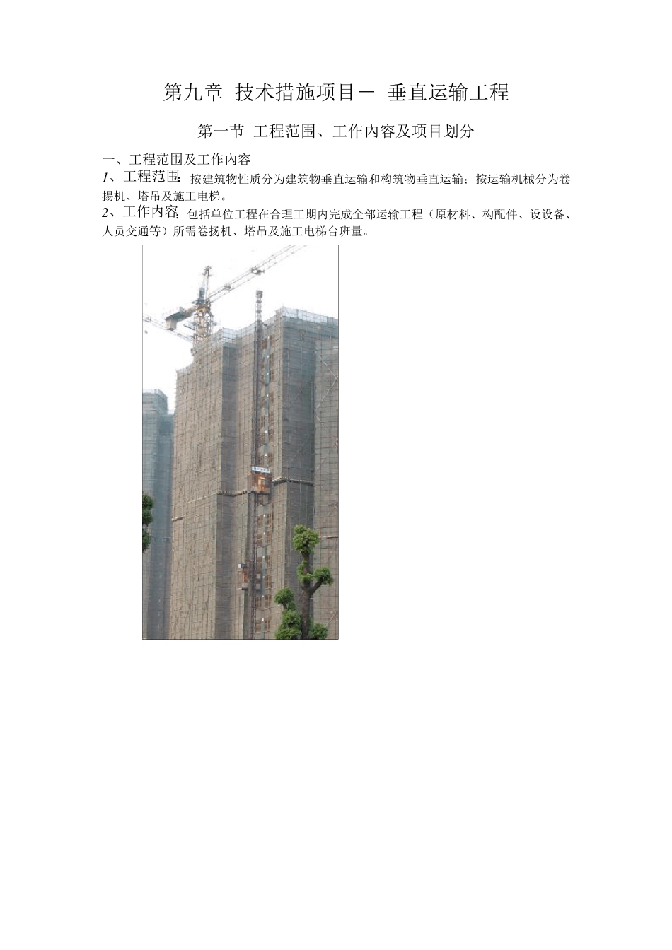 垂直运输工程量有关计算规则和说明_第1页