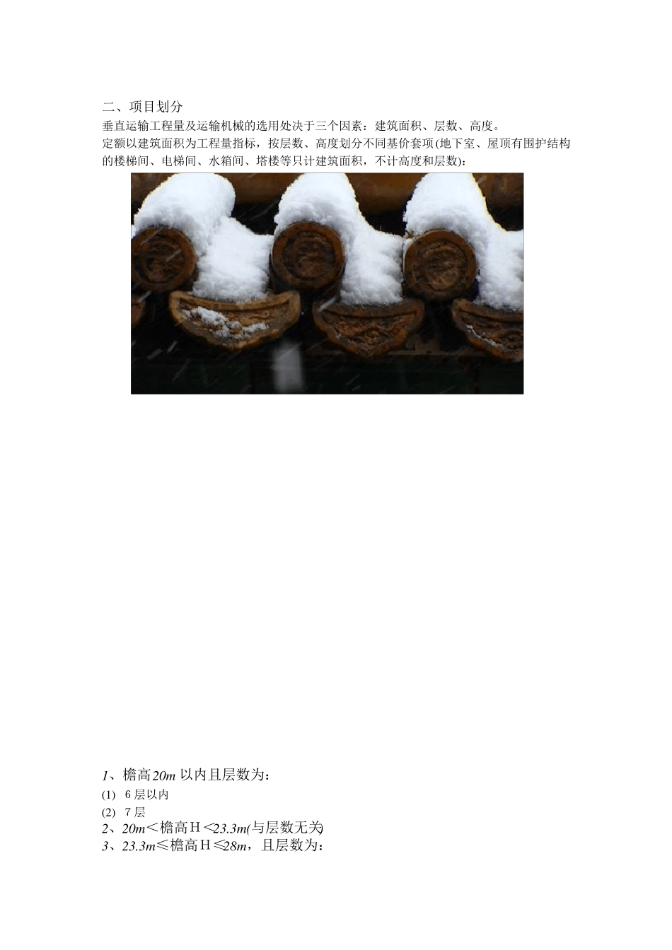 垂直运输工程量有关计算规则和说明_第2页