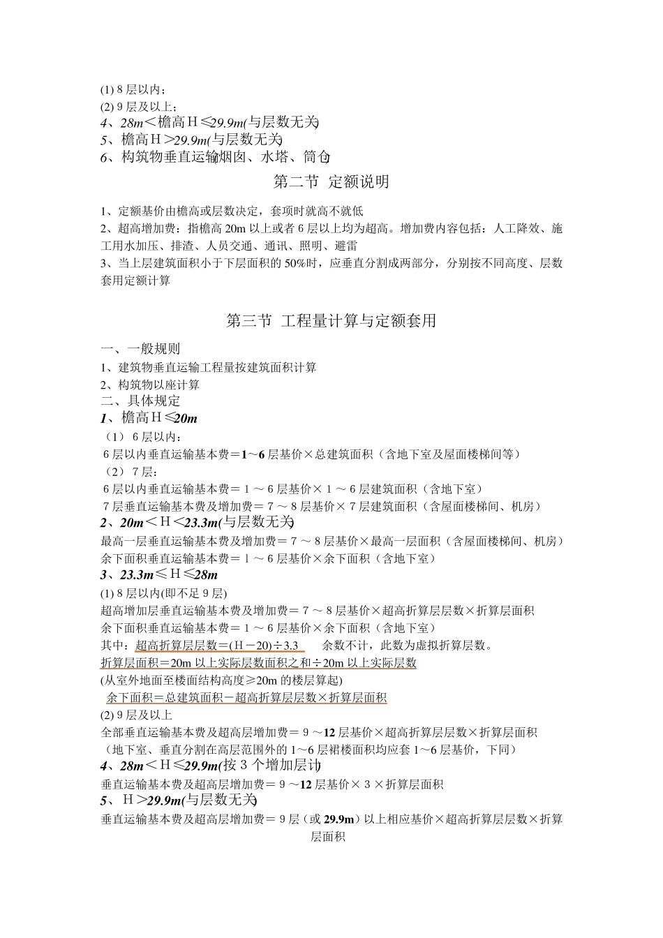 垂直运输工程量有关计算规则和说明_第3页