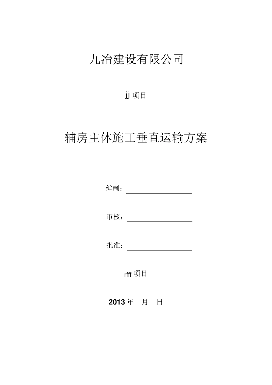 垂直运输方案_第1页