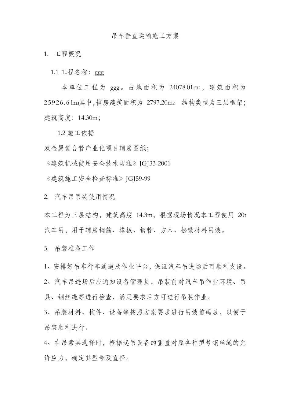 垂直运输方案_第3页