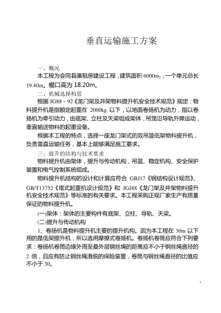 垂直运输施工方案