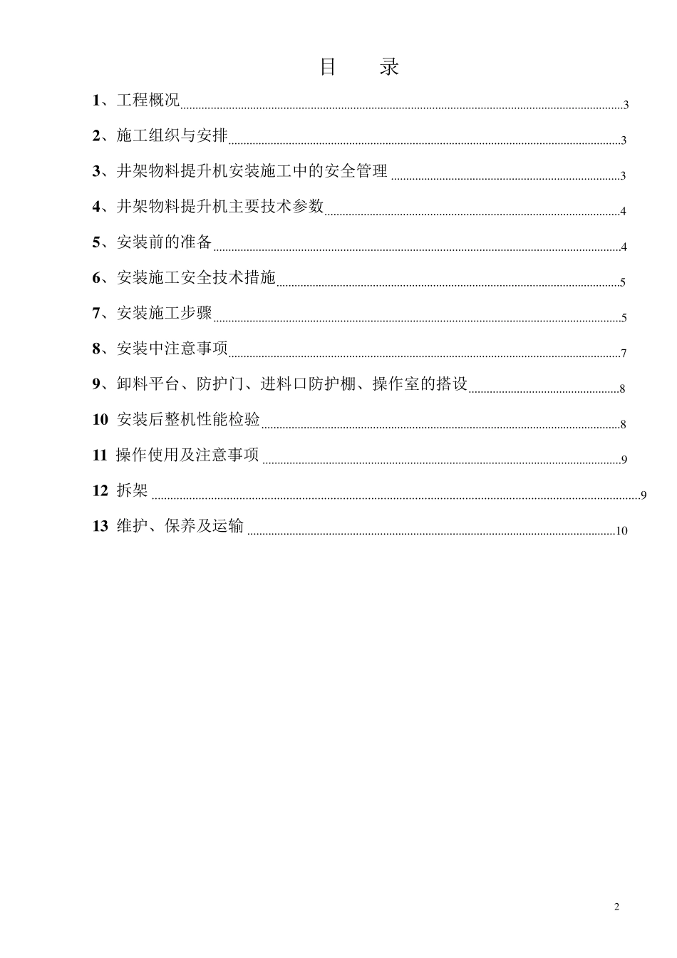 垂直运输机械施工方案_第2页