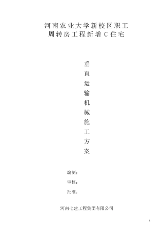 垂直运输机械施工方案