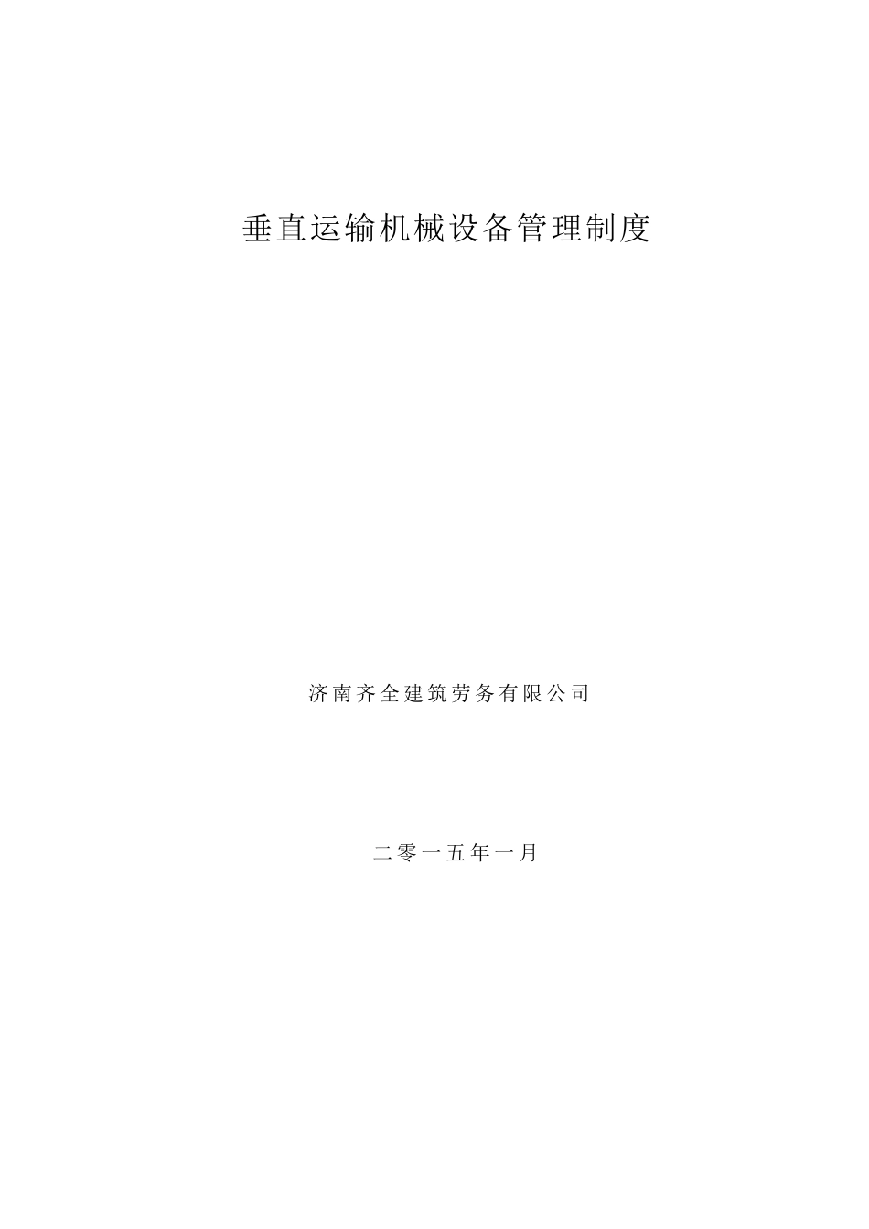 垂直运输机械设备管理制度_第1页