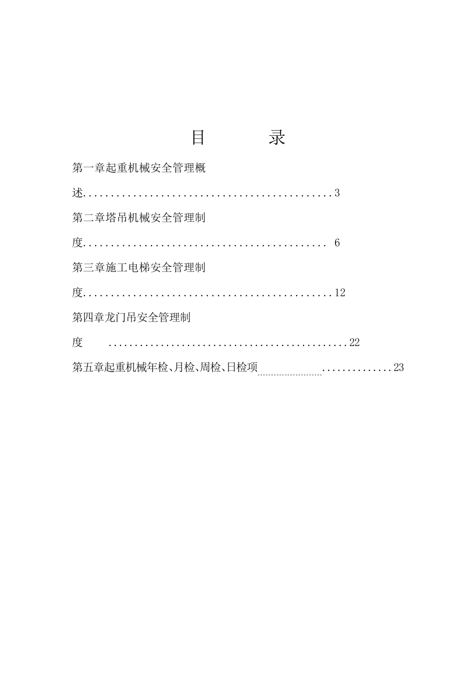 垂直运输机械设备管理制度_第2页