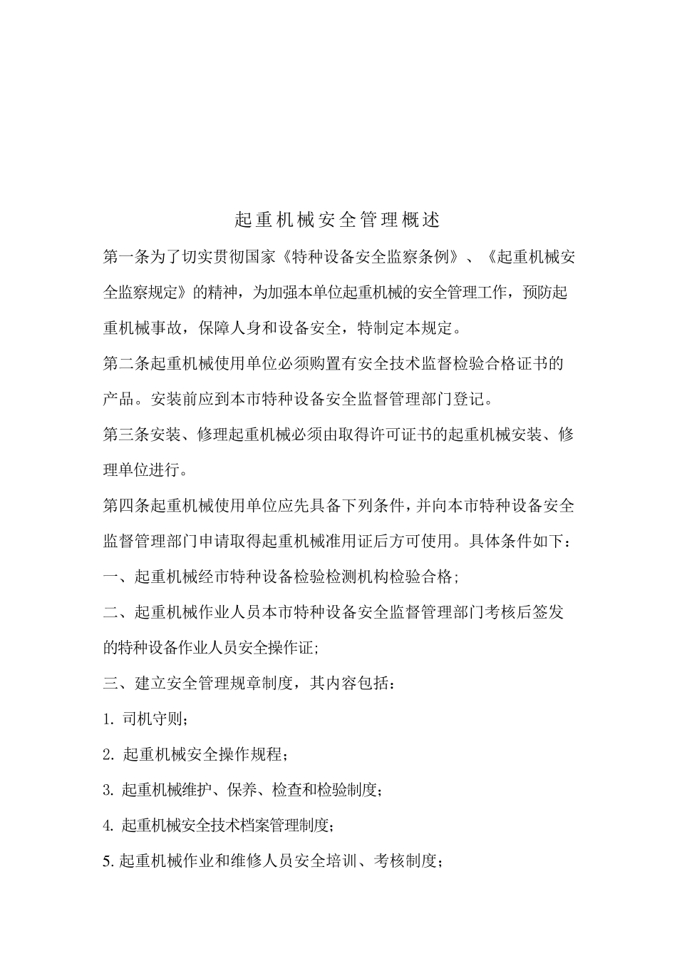 垂直运输机械设备管理制度_第3页