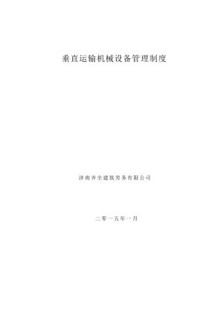 垂直运输机械设备管理制度