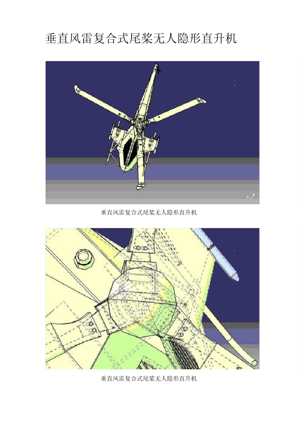 垂直风雷复合式尾桨无人隐形直升机_第1页