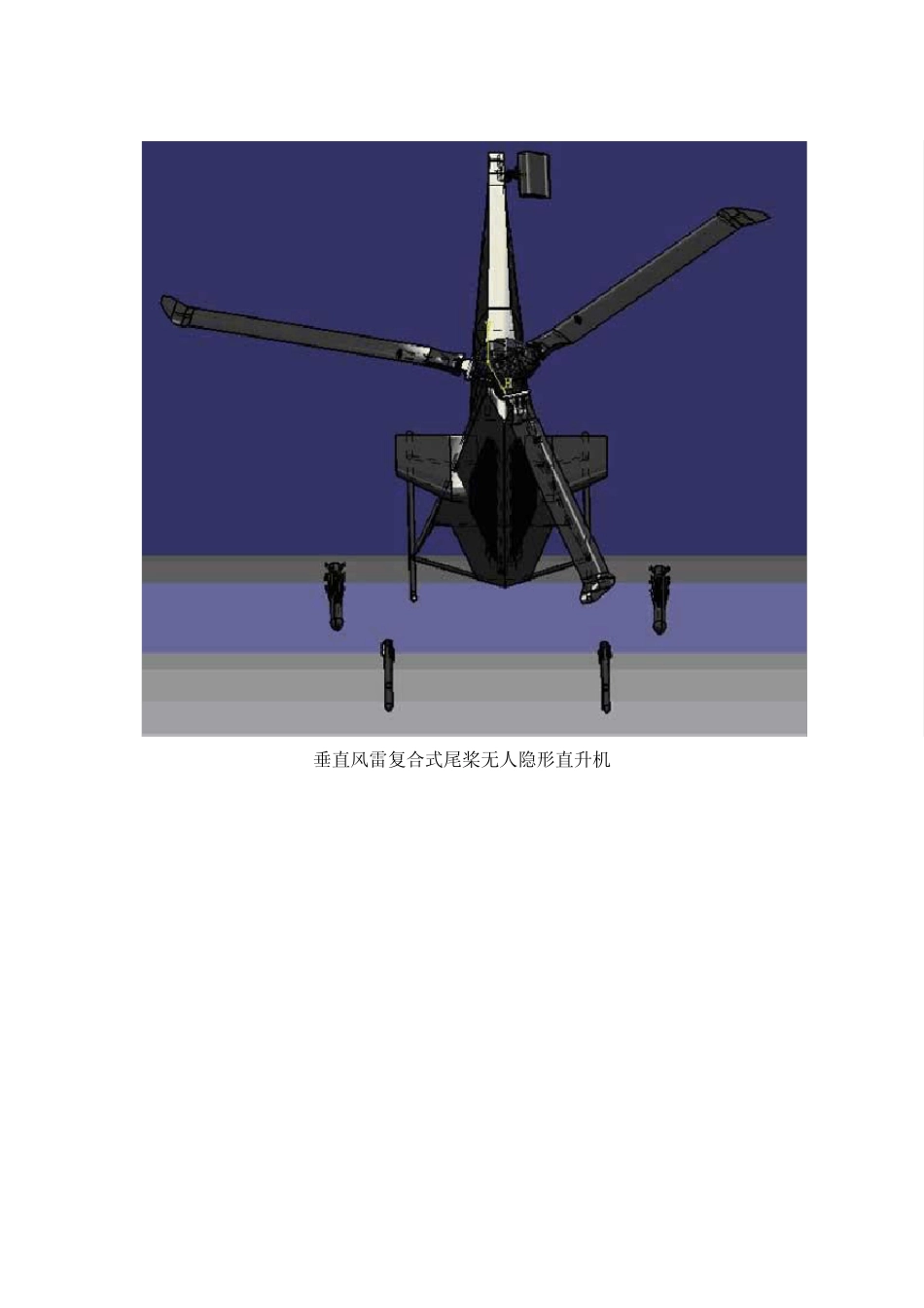 垂直风雷复合式尾桨无人隐形直升机_第2页
