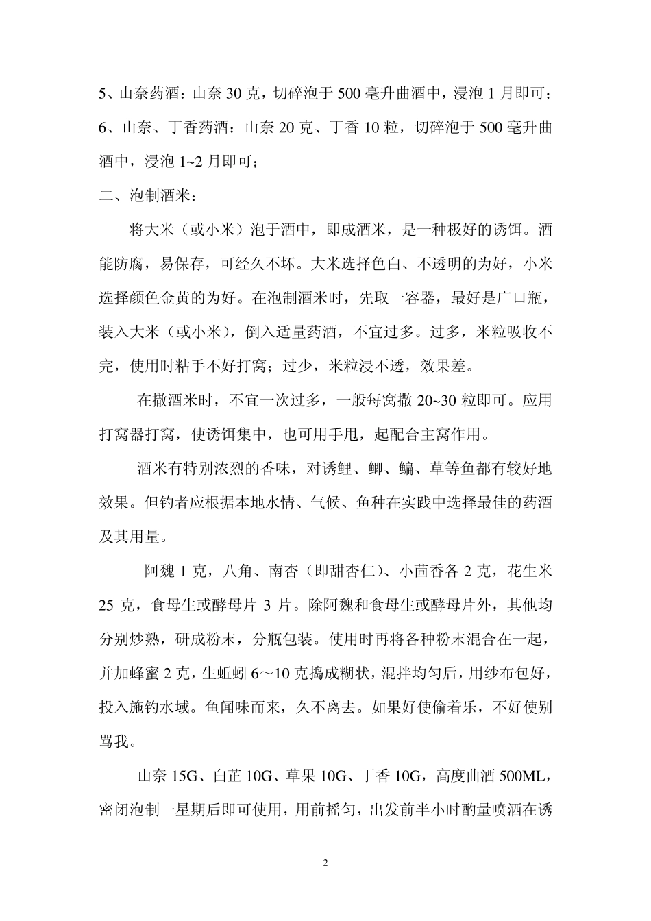 垂钓药米配方大全_第2页