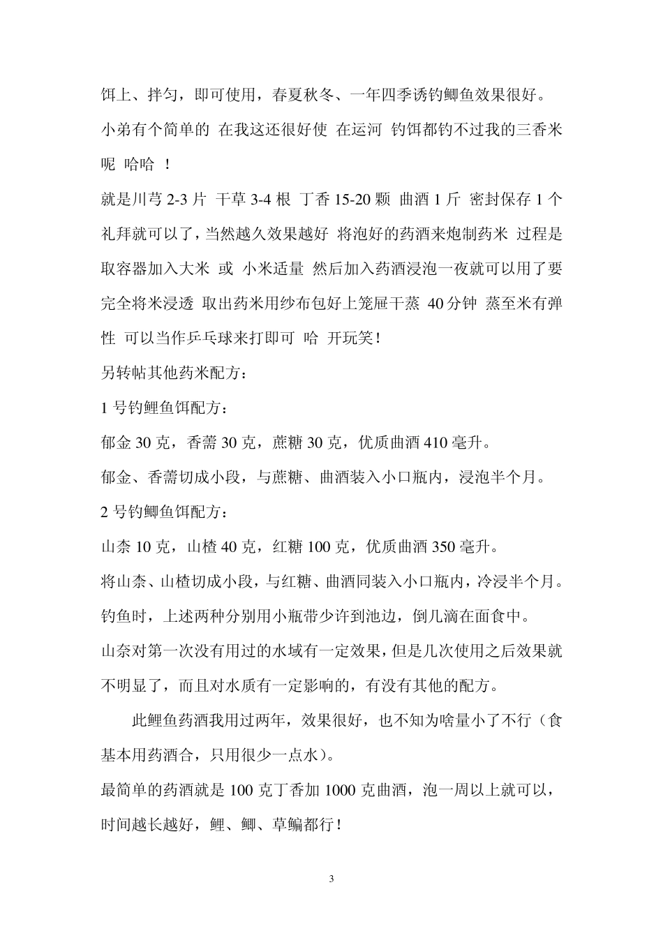 垂钓药米配方大全_第3页