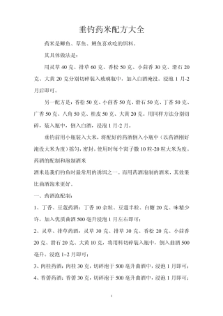 垂钓药米配方大全