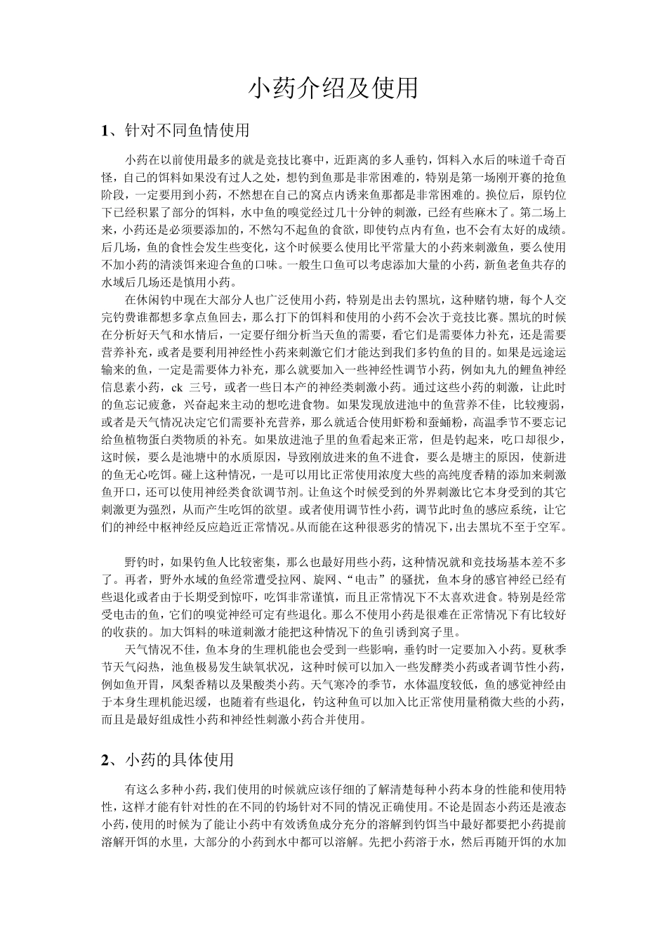 垂钓钓鱼小药使用方法_第1页