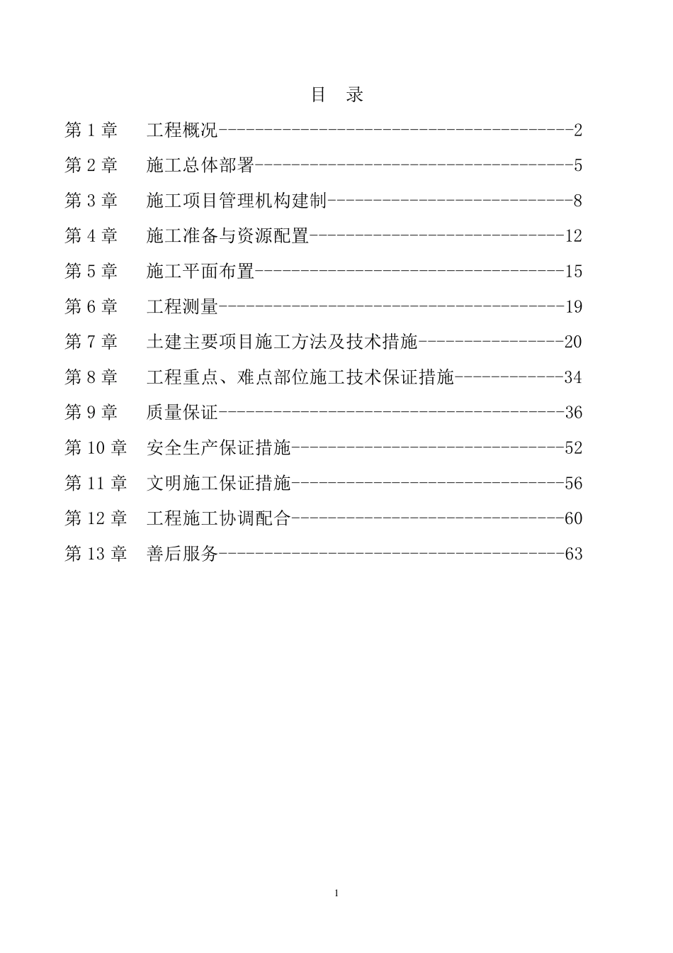 垃圾中转施工组织设计_第1页