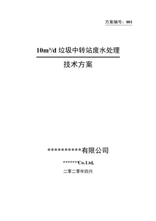 垃圾中转站污水处理方案