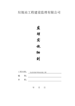 垃圾中转站监理实施细则安全监理细则范本模板