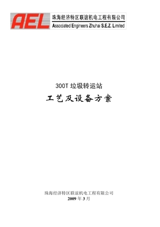 垃圾中转站站技术方案