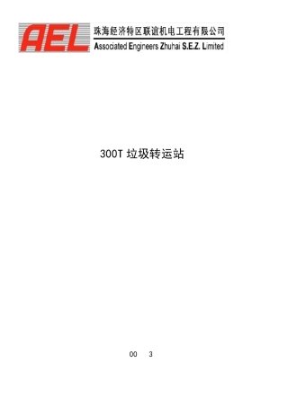 垃圾中转站站技术方案1