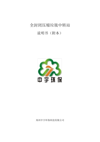 垃圾中转站设备的保养维护说明书