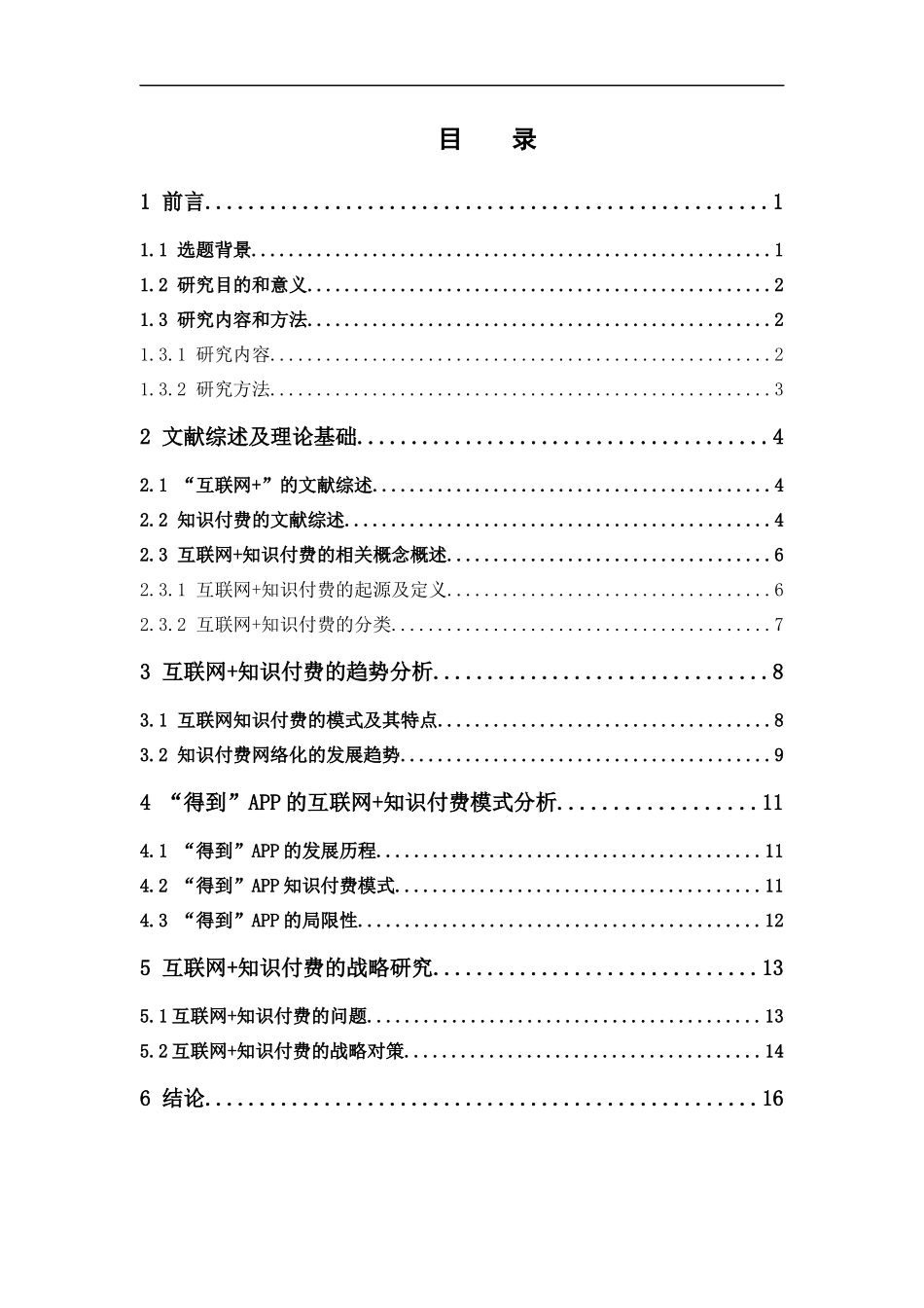 电子商务-《“互联网+”模式下知识付费的趋势分析及战略研究——以得到为例》_第3页