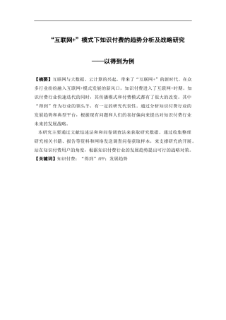 电子商务-《“互联网+”模式下知识付费的趋势分析及战略研究——以得到为例》