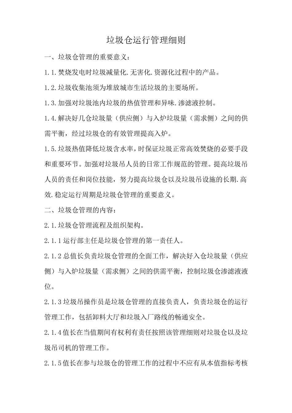 垃圾仓运行管理细则_第1页