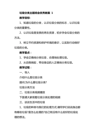 垃圾分类主题班会优秀教案5篇