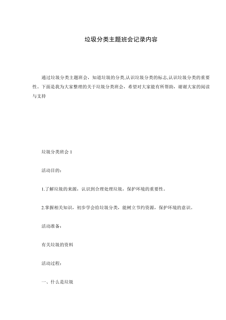 垃圾分类主题班会记录内容_第1页