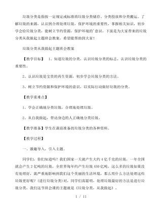 垃圾分类从我做起主题班会教案