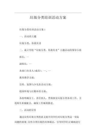 垃圾分类培训活动方案