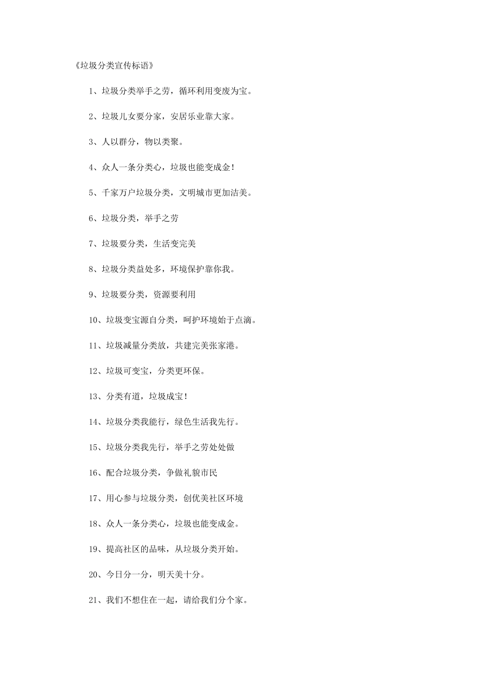 垃圾分类宣传标语圾级分类宣传语_第1页