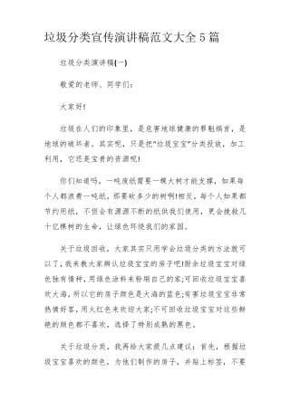 垃圾分类宣传演讲稿5篇