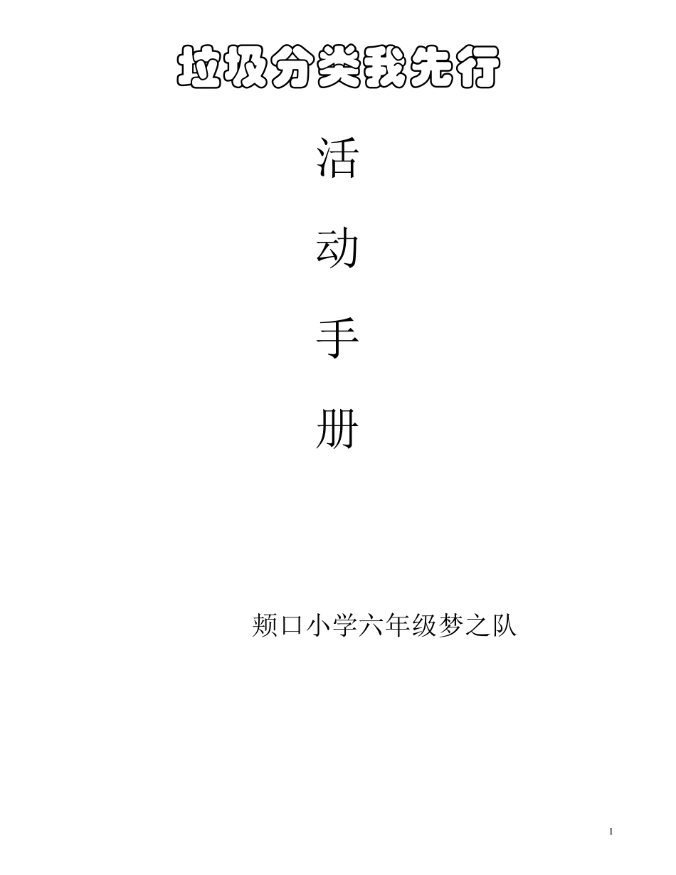 垃圾分类我先行活动手册_第1页