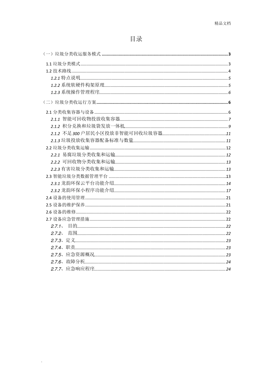 垃圾分类投标书设备部分方案_第2页