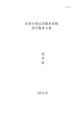 垃圾分类投标书设备部分方案