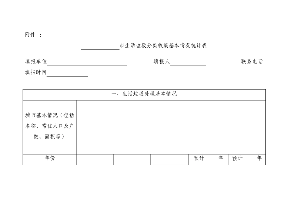 垃圾分类收集情况统计表_第1页