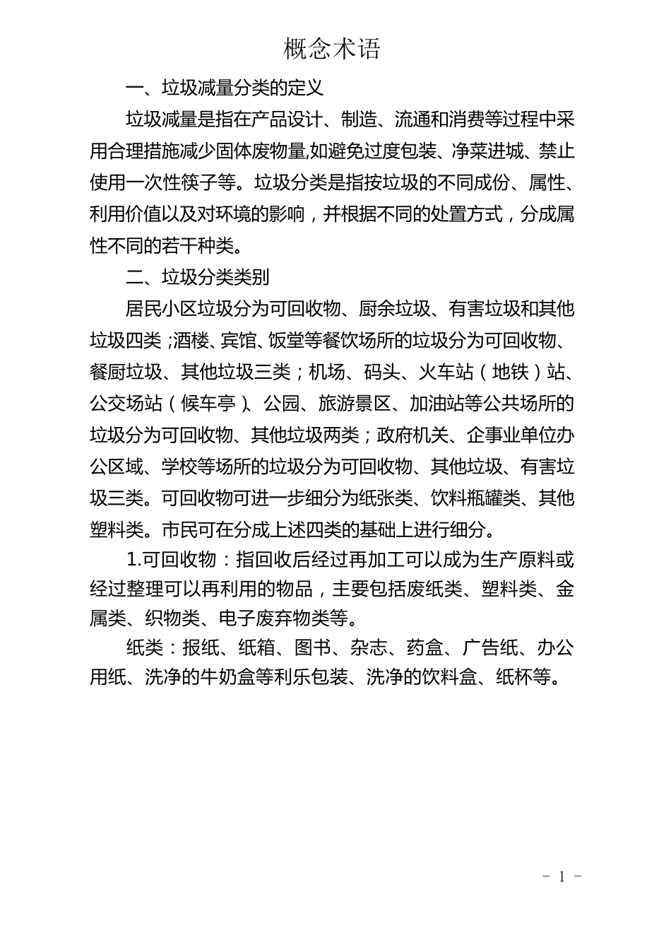 垃圾分类概念术语及标识标语_第1页