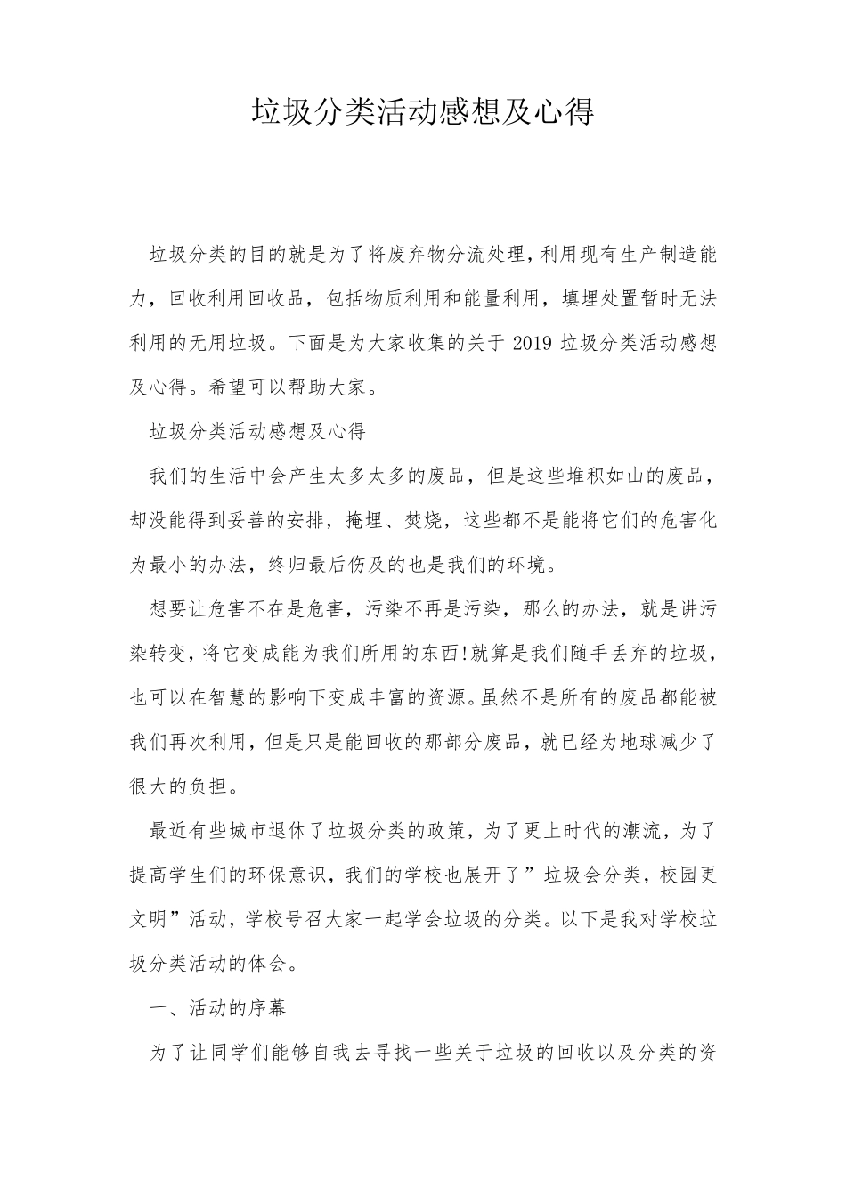 垃圾分类活动感想及心得_第1页