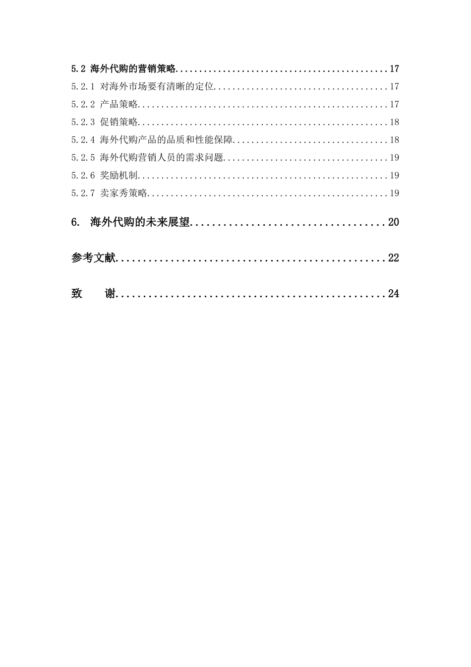电子商务-《基于微信平台的大学生海外代购的现状分析和营销策略》_第2页