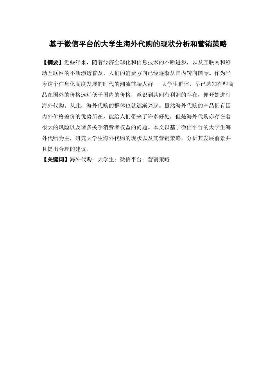 电子商务-《基于微信平台的大学生海外代购的现状分析和营销策略》_第3页