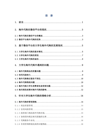 电子商务-《基于微信平台的大学生海外代购的现状分析和营销策略》