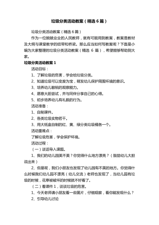 垃圾分类活动教案(6篇)