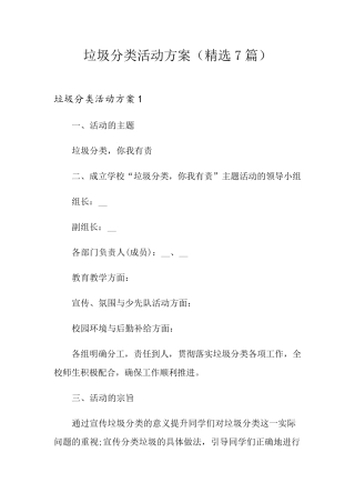 垃圾分类活动方案(7篇)